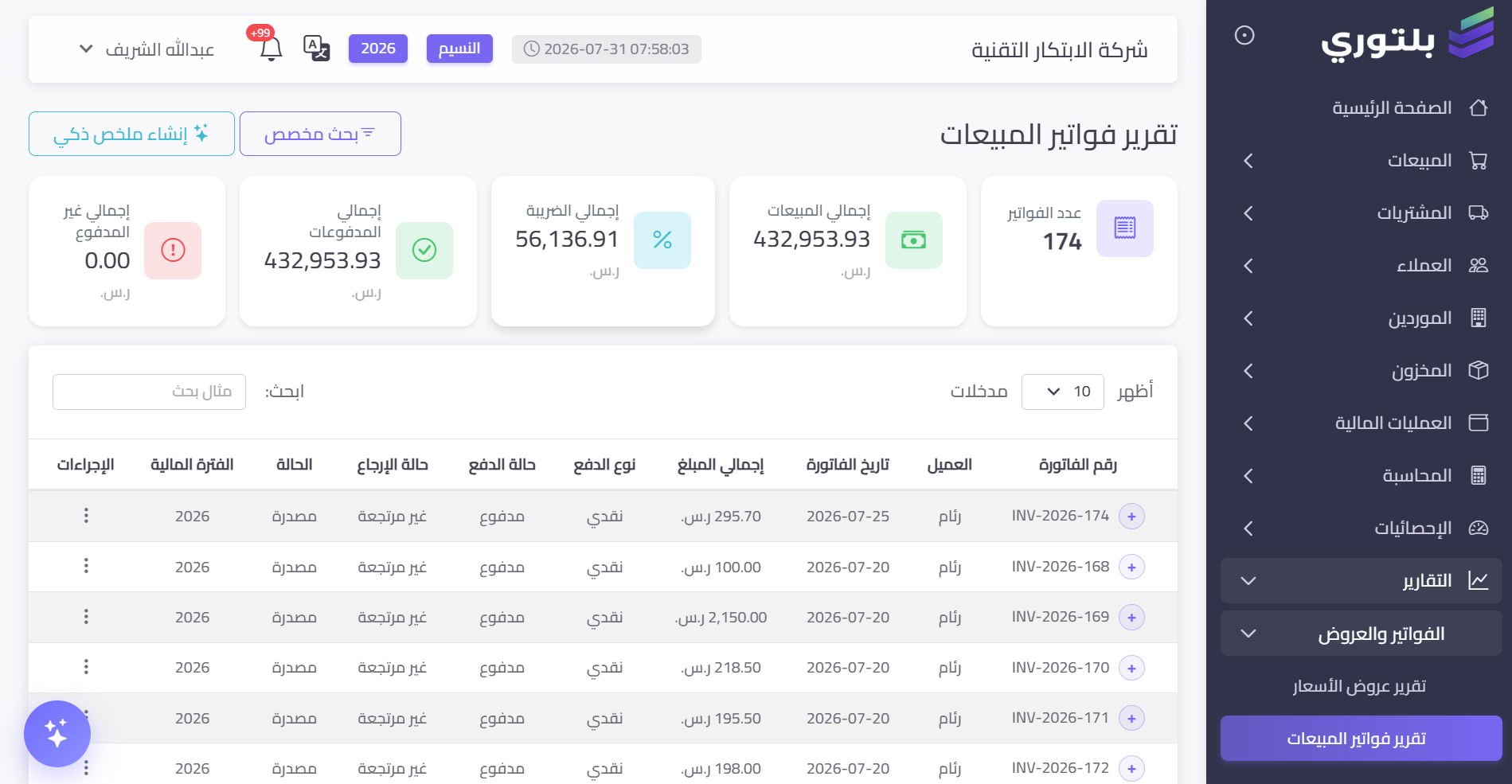 تقرير فواتير المبيعات في بلتوري